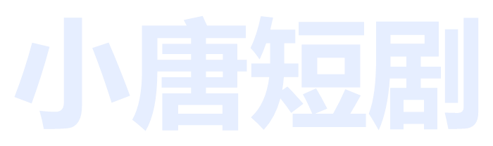 小唐短剧