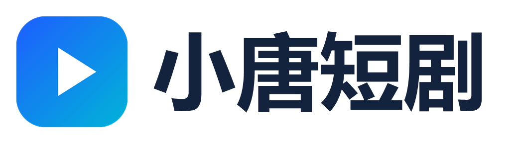 小唐短剧